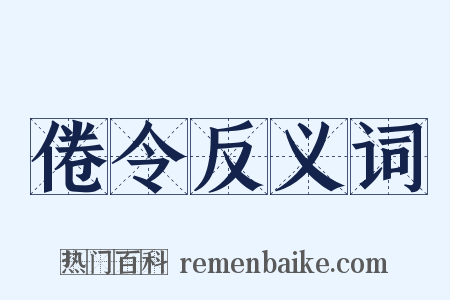 倦令反义词是什么意思的图片